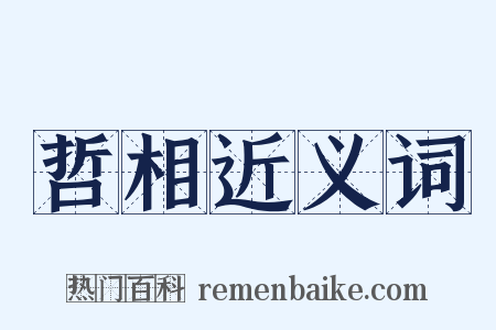 哲相近义词是什么意思的图片